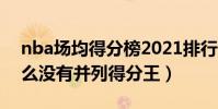 nba場均得分榜2021排行(nba常規賽為什么沒有并列得分王)