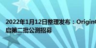 2022年1月12日整理發布:OriginOS Ocean原系統今日開啟第二批公測招募