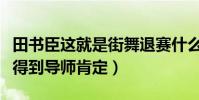 田書臣這就是街舞退賽什么原因(節目海選沒得到導師肯定)