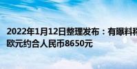 2022年1月12日整理發布:有曝料稱P50 Pro歐版定價1199歐元約合人民幣8650元