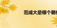 范成大是哪個朝代的?