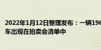 2022年1月12日整理發布:一輛1965年款的保時捷912原型車出現在拍賣會清單中