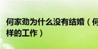 何家勁為什么沒有結婚(何家勁現在在做什么樣的工作)