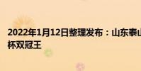 2022年1月12日整理發布:山東泰山奪得了中超聯賽和足協杯雙冠王