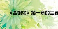 《金銀島》第一章的主要內容是什么?