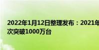 2022年1月12日整理發布:2021年一加全球手機出貨量首次突破1000萬臺
