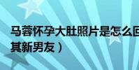 馬蓉懷孕大肚照片是怎么回事(知名大V曝料其新男友)
