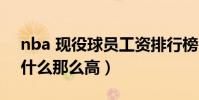 nba 現役球員工資排行榜(nba球員工資為什么那么高)