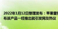 2022年1月12日整理發布:蘋果曾推出一款售價145元拋光布該產品一經推出就引發網友熱議