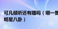 可凡傾聽還有播嗎(哪一集可凡傾聽暴露最多明星八卦)