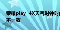 榮耀play 4X天氣時鐘時間和系統時間顯示不一致
