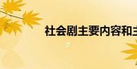 社會劇主要內容和主題介紹