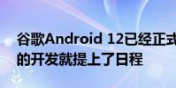谷歌Android 12已經正式推出Android 13的開發就提上了日程