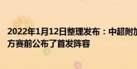 2022年1月12日整理發布:中超附加賽次回合浙江vs青島雙方賽前公布了首發陣容