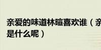 親愛的味道林暄喜歡誰(親愛的味道林暄結局是什么呢)