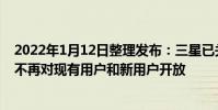 2022年1月12日整理發布:三星已關閉Tizen手機應用商店不再對現有用戶和新用戶開放