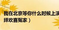 我在北京等你什么時候上演(李易峰江疏影演繹歡喜冤家)