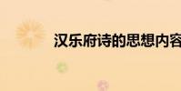 漢樂府詩的思想內容是什么?