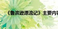 《魯濱遜漂流記》主要內容用100字概括