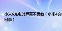 小米6充電時屏幕不靈敏(小米4充電屏幕跳屏/不靈敏怎么回事)