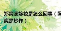 鄭爽賣嫁妝是怎么回事(網友嗤之以鼻直言鄭爽是炒作)