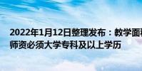 2022年1月12日整理發布:教學面積生均不能低于3平方米師資必須大學專科及以上學歷
