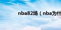 nba82場(nba為什么82場)