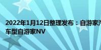 2022年1月12日整理發布:自游家汽車正式發布了旗下首款車型自游家NV
