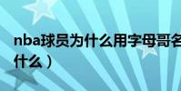 nba球員為什么用字母哥名字(nba字母哥為什么)