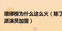瑯琊榜為什么這么火(除了劇情還有眾多實力派演員加盟)