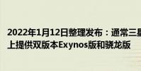 2022年1月12日整理發布:通常三星會在Galaxy S系列旗艦上提供雙版本Exynos版和驍龍版