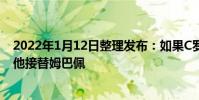 2022年1月12日整理發布:如果C羅離開曼聯巴黎考慮引進他接替姆巴佩