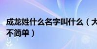 成龍姓什么名字叫什么(大哥祖上跟家里人都不簡單)