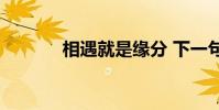 相遇就是緣分 下一句是什么?