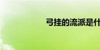弓掛的流派是什么?