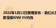 2022年1月12日整理發布:我們從互聯網上獲取到了一張新款寶駿KiWi EV內飾