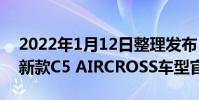 2022年1月12日整理發布:雪鐵龍官方發布新款C5 AIRCROSS車型官圖