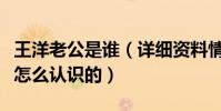 王洋老公是誰(詳細資料情史遭扒與老公郭威怎么認識的)
