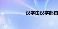 漢字由漢字部首組成