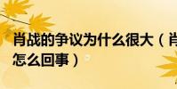 肖戰的爭議為什么很大(肖戰227事件究竟是怎么回事)