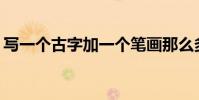 寫一個古字加一個筆畫那么多字是什么意思?