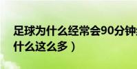 足球為什么經常會90分鐘絕殺(足球絕殺為什么這么多)