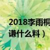2018李雨桐近況怎樣（李雨桐還會爆料薛之謙什么料）