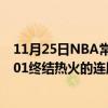 11月25日NBA常規賽戰報：愛德華茲33 14 6森林狼113:101終結熱火的連勝