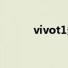 vivot1多少錢（vivot1多少錢）