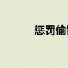 懲罰偷鉤子的小偷意味著什么？