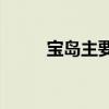 寶島主要內容創作的背景是什么？