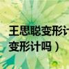 王思聰變形計是什么梗（王思聰參加過真人秀變形計嗎）