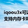 iqoou3x可以裝內存卡嗎（iQOOU3x標準版支持內存卡嗎）