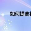 如何提高初中語文成績 有哪些技巧？